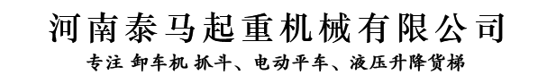 卸车机_厂家_液压卸车机_液压翻板_河南泰马起重机械有限公司
